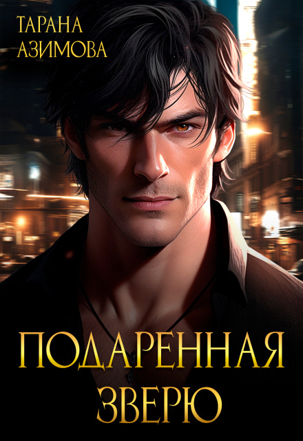 Подаренная зверю Тарана Азимова