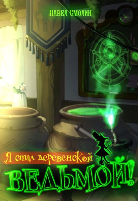 Я стал деревенской ведьмой! Смолин Павел