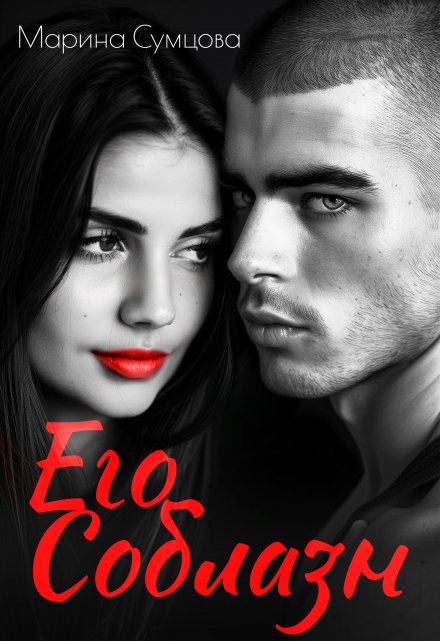 Его соблазн Марина Сумцова