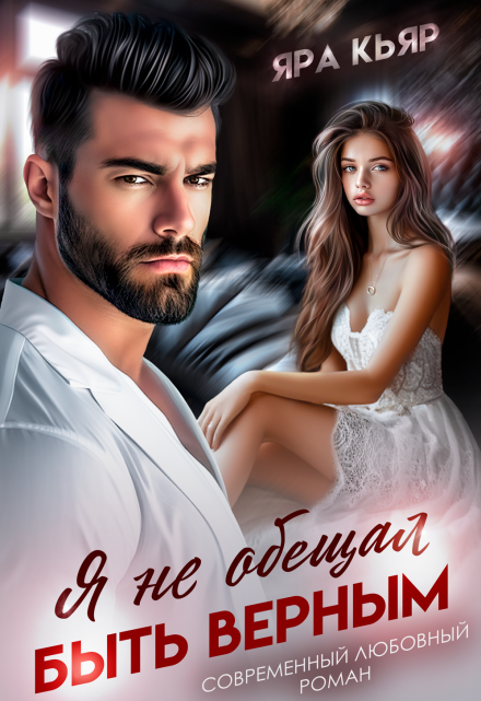 Я не обещал быть верным Яра Кьяр
