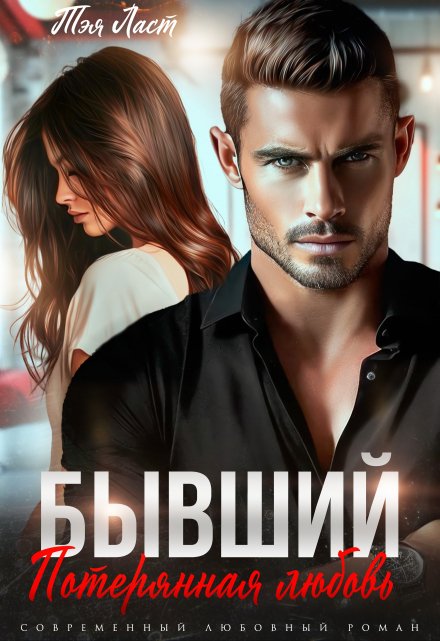 Бывший. Потерянная любовь Тэя Ласт
