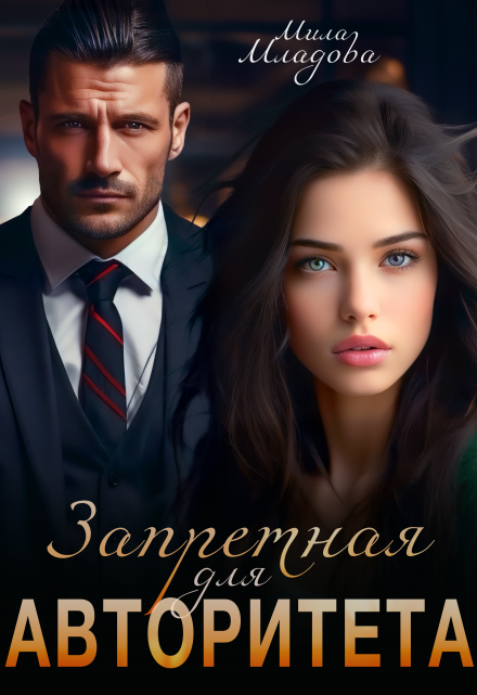 Запретная для авторитета Мила Младова