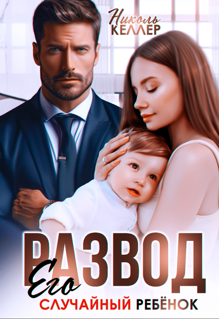 Развод. Его случайный ребенок Николь Келлер