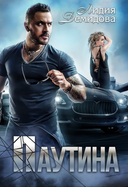 Паутина Лидия Демидова