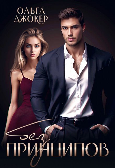 Без принципов Ольга Джокер