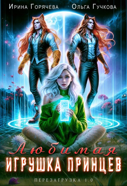 Любимая игрушка принцев. Перезагрузка 1.0 Ирина Горячева