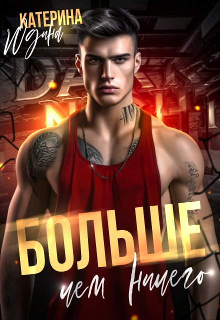 Больше, чем ничего Екатерина Юдина