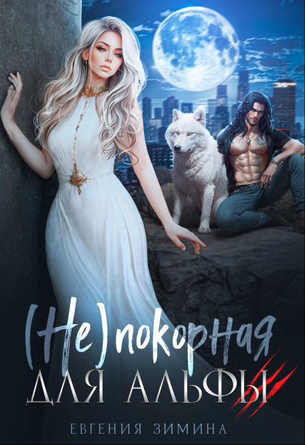 (не)покорная для альфы Евгения Зимина