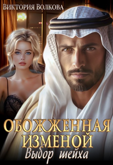 Обожженная изменой. Выбор шейха Виктория Волкова