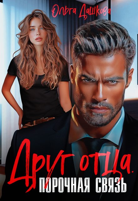 Друг отца. Порочная связь Ольга Дашкова