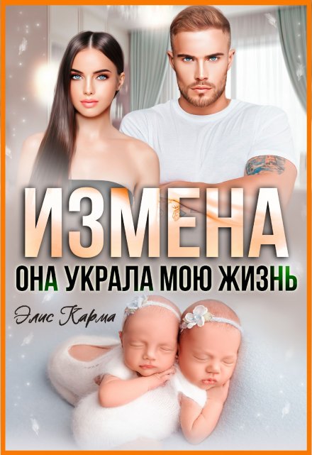 Измена. Она украла мою жизнь Элис Карма