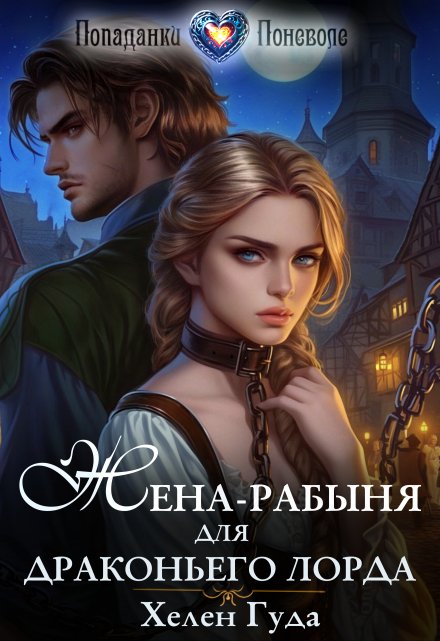 Жена-рабыня для драконьего лорда Хелен Гуда