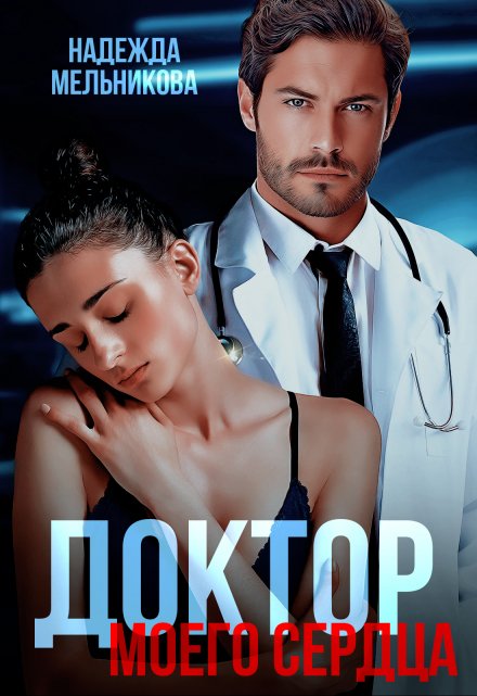 Доктор моего сердца Надежда Мельникова