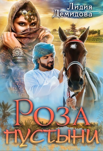 Роза пустыни Лидия Демидова