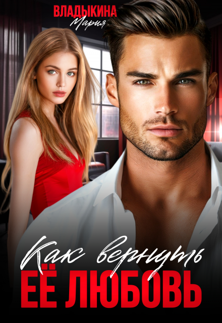 Как вернуть её любовь Мария Владыкина
