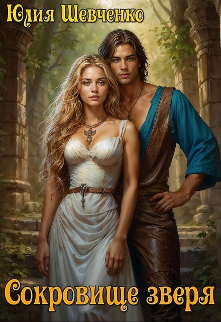 Сокровище зверя Юлия Шевченко