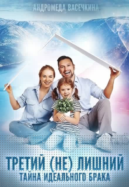 Третий (не) лишний! Андромеда Васечкина