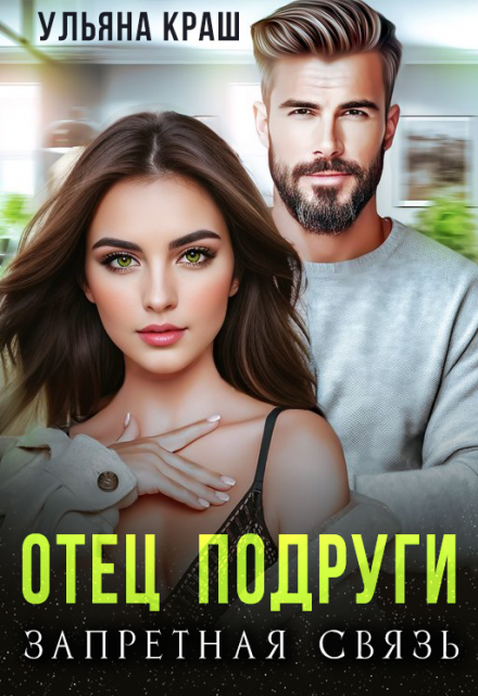 Отец подруги. Запретная связь Ульяна Краш