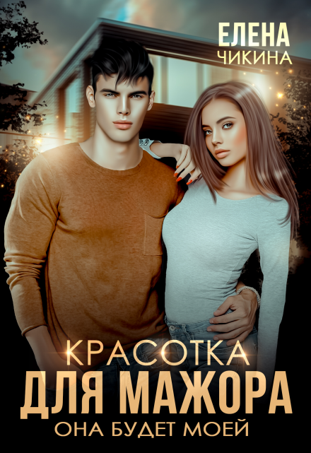 Красотка для мажора. Она будет моей Елена Чикина