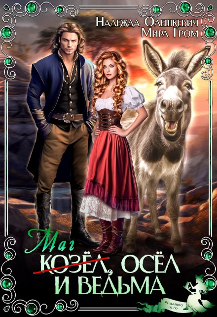 Маг-козёл, осёл и ведьма Мира Гром