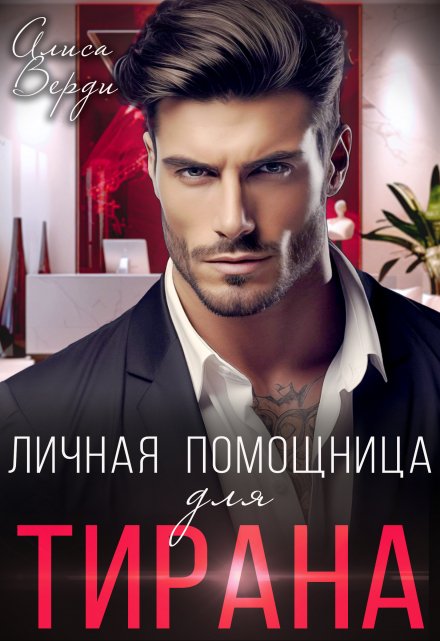 Личная помощница для тирана Алиса Верди