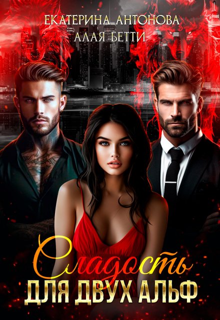 Сладость для двух Альф Екатерина Антонова
