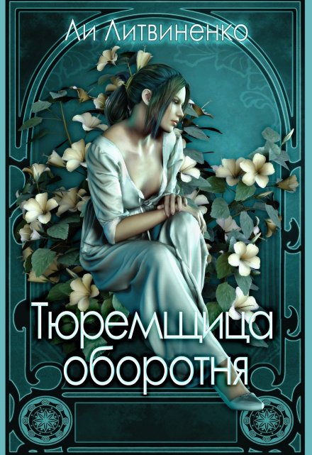Тюремщица оборотня. Ли Литвиненко