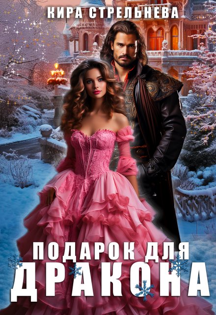 Подарок для дракона Кира Стрельнева