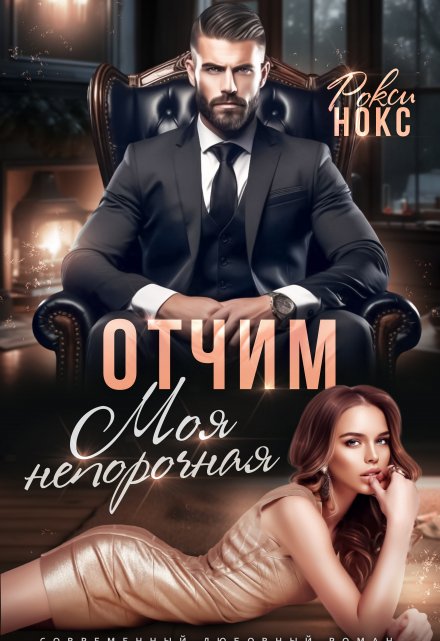 Отчим. Моя непорочная Рокси Нокс