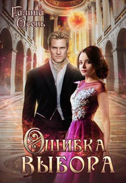 Ошибка выбора Галина  Осень