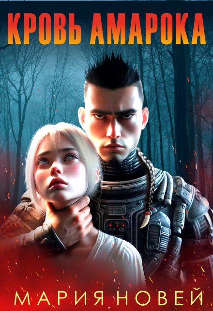 Кровь Амарока Мария Новей