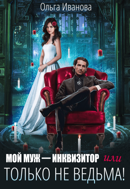 Мой муж – инквизитор, или Только не ведьма! Ольга Иванова