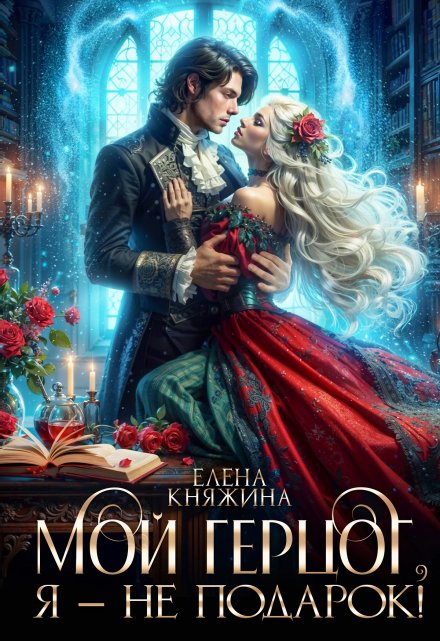 Мой герцог, я – не подарок! Елена Княжина