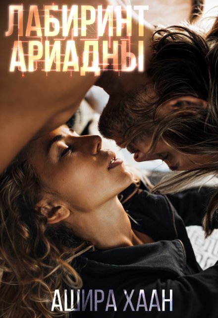 Лабиринт Ариадны Ашира Хаан