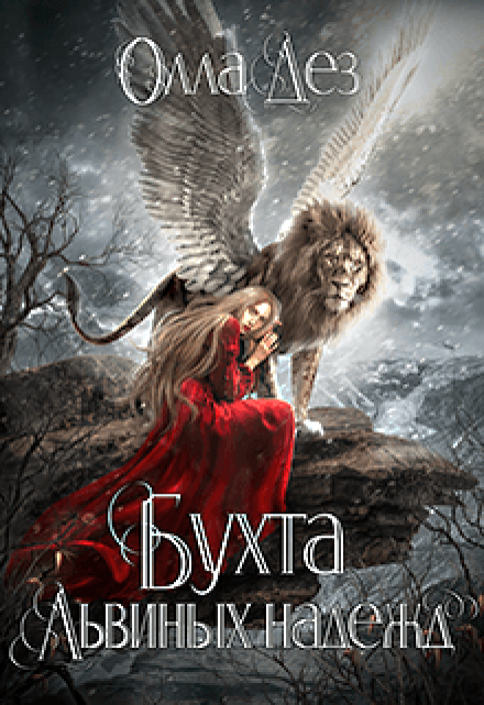 Бухта Львиных надежд. Олла Дез