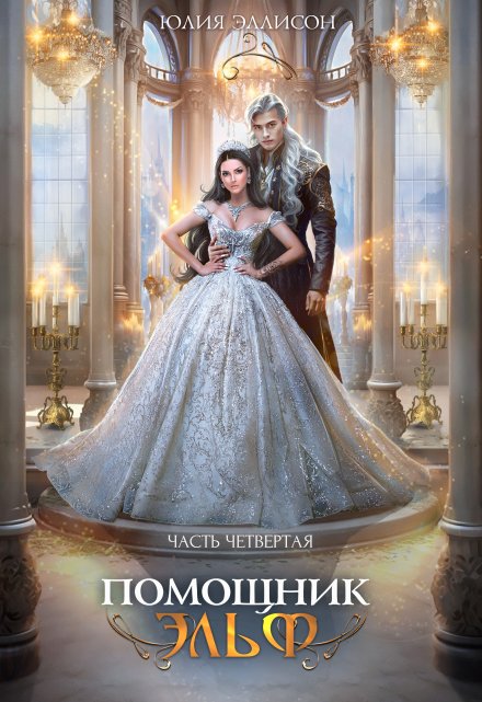 Помощник эльф. Часть четвертая Юлия Эллисон