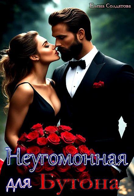 Неугомонная для Бутона Елена Солдатова