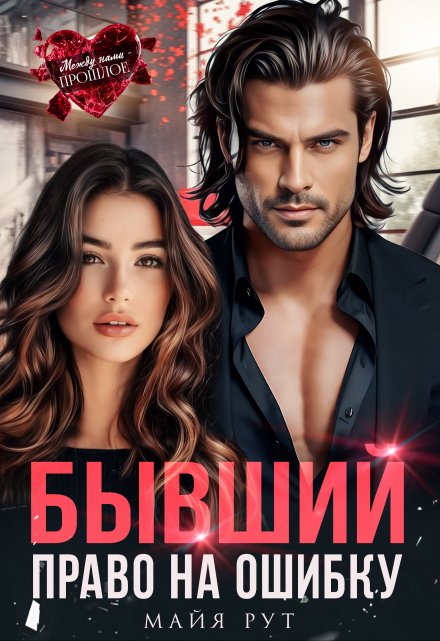 Бывший. Право на ошибку Майя Рут