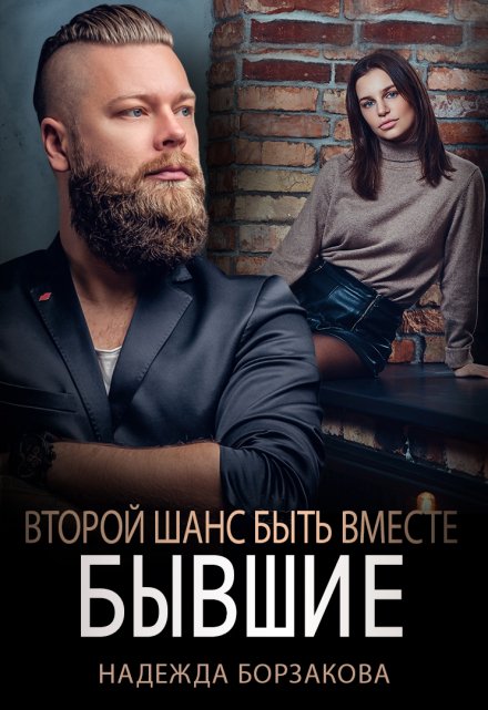 Бывшие. Второй шанс быть вместе Надежда Борзакова