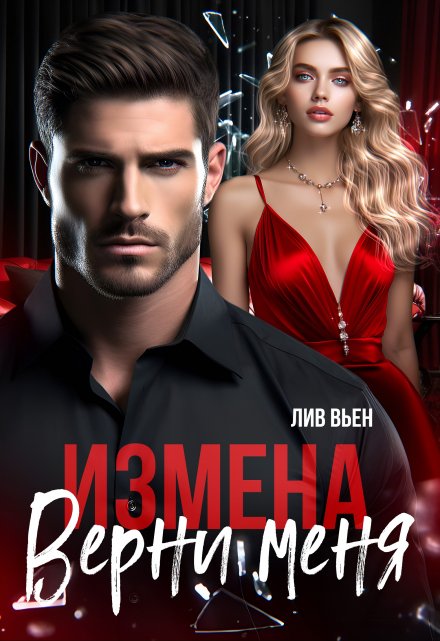 Измена. Верни меня Лив Вьен