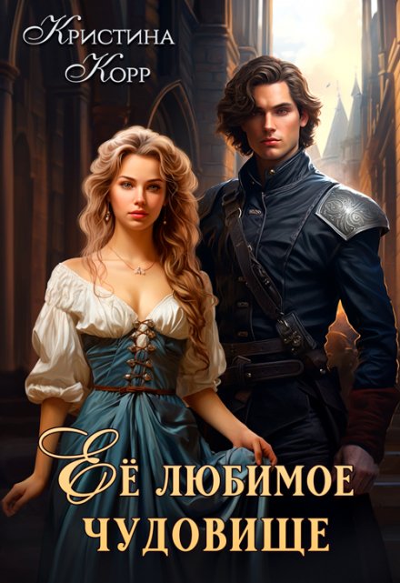 Её любимое чудовище Кристина Корр