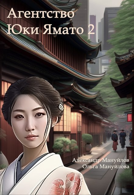 Агентство Юки Ямато Часть 2 Александр Мануйлов