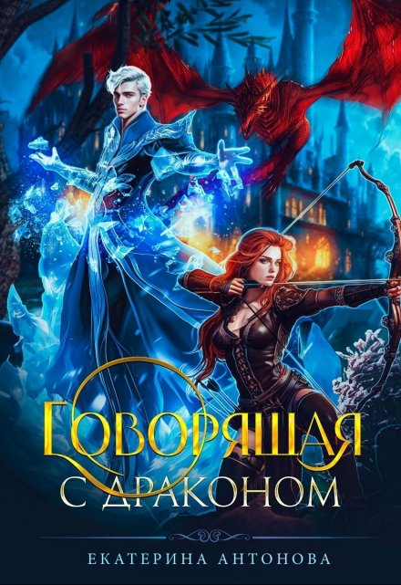 Говорящая с драконом Екатерина Антонова