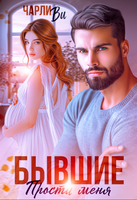 Бывшие. Прости меня Чарли Ви