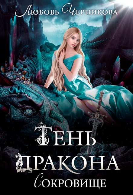 Тень дракона. Сокровище Любовь Черникова