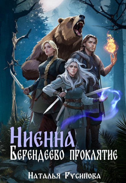 Ниенна. Берендеево проклятие Наталья Русинова