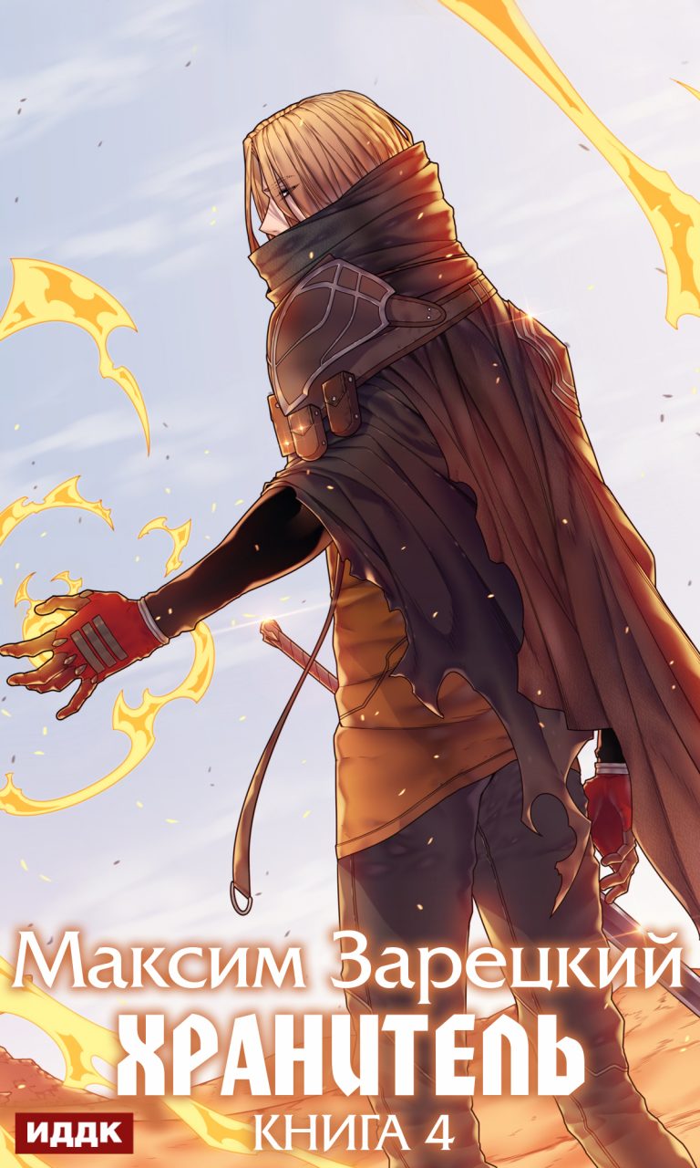 Хранитель. Книга 4 ИДДК