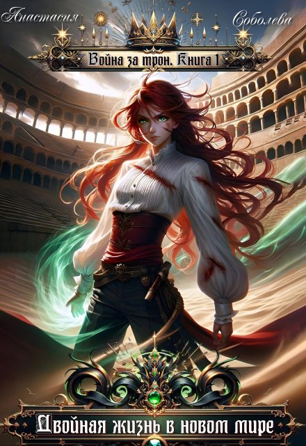 Двойная жизнь в новом мире Анастасия Соболева