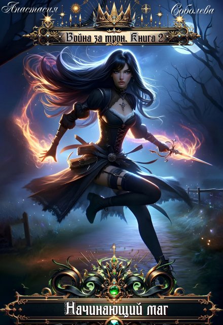 Война за трон 2: Начинающий маг Анастасия Соболева