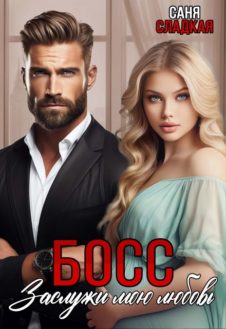 Босс. Заслужи мою любовь Саня Сладкая